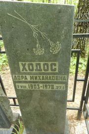 Ходос Дора Михайловна, Москва, Востряковское кладбище